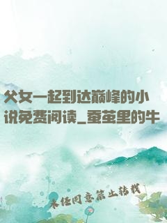 父女一起到达巅峰的小说免费阅读