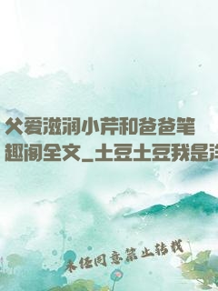 父爱滋润小芹和爸爸笔趣阁全文