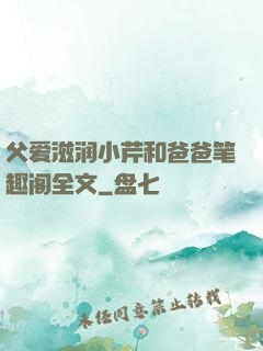 父爱滋润小芹和爸爸笔趣阁全文