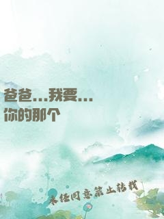 爸爸...我要...你的那个