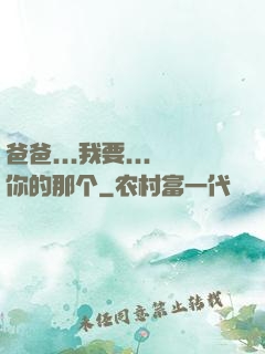 爸爸...我要...你的那个