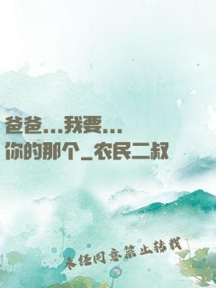 爸爸...我要...你的那个
