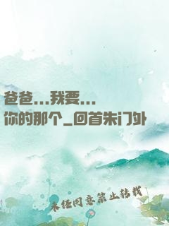 爸爸...我要...你的那个
