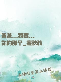 爸爸...我要...你的那个