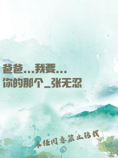 爸爸...我要...你的那个