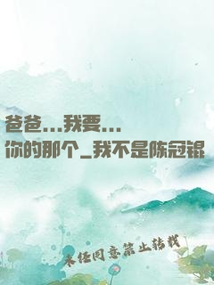 爸爸...我要...你的那个