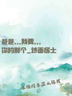 爸爸...我要...你的那个