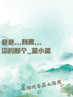 爸爸...我要...你的那个