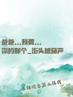 爸爸...我要...你的那个