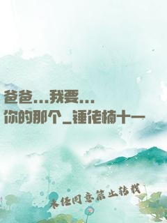 爸爸...我要...你的那个