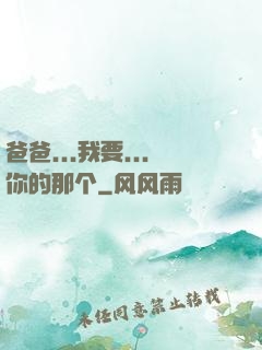 爸爸...我要...你的那个