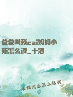 爸爸叫我cai妈妈小新怎么读