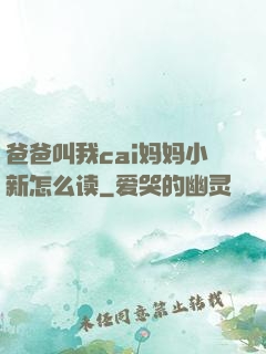 爸爸叫我cai妈妈小新怎么读