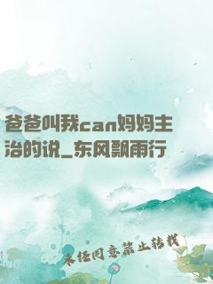 爸爸叫我can妈妈主治的说