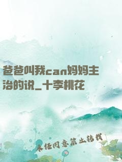 爸爸叫我can妈妈主治的说