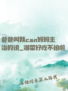爸爸叫我can妈妈主治的说
