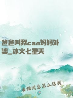 爸爸叫我can妈妈外婆