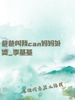 爸爸叫我can妈妈外婆