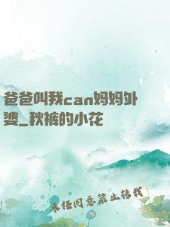 爸爸叫我can妈妈外婆