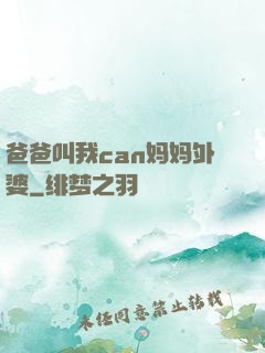 爸爸叫我can妈妈外婆