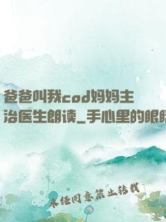 爸爸叫我cod妈妈主治医生朗读