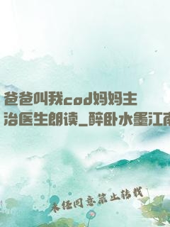 爸爸叫我cod妈妈主治医生朗读
