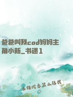 爸爸叫我cod妈妈主角小新
