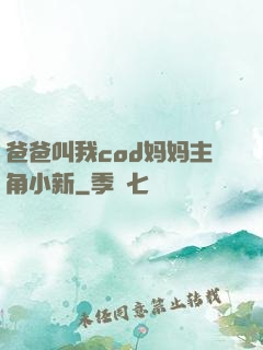 爸爸叫我cod妈妈主角小新