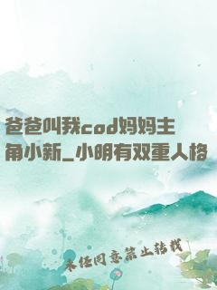 爸爸叫我cod妈妈主角小新