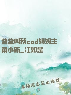 爸爸叫我cod妈妈主角小新