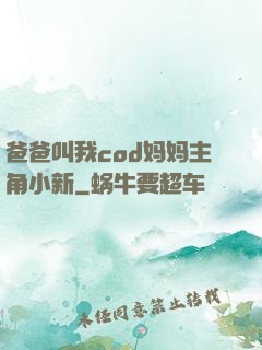 爸爸叫我cod妈妈主角小新