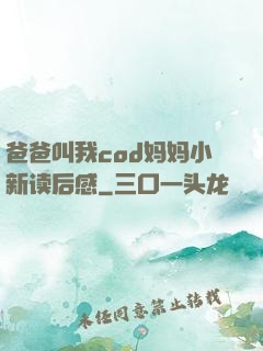 爸爸叫我cod妈妈小新读后感