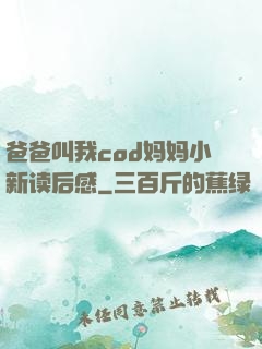 爸爸叫我cod妈妈小新读后感