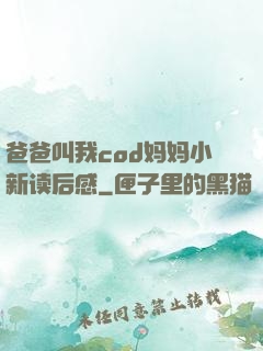 爸爸叫我cod妈妈小新读后感