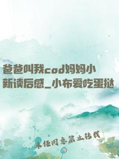 爸爸叫我cod妈妈小新读后感