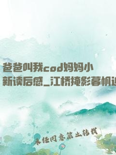 爸爸叫我cod妈妈小新读后感