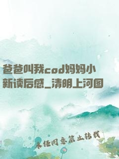 爸爸叫我cod妈妈小新读后感