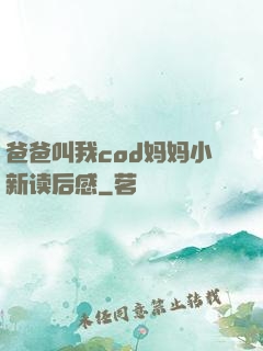 爸爸叫我cod妈妈小新读后感