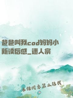 爸爸叫我cod妈妈小新读后感