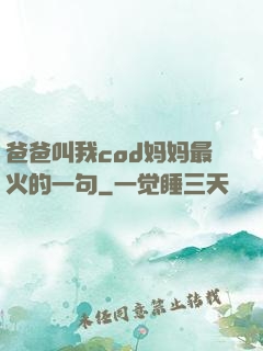 爸爸叫我cod妈妈最火的一句
