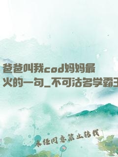 爸爸叫我cod妈妈最火的一句