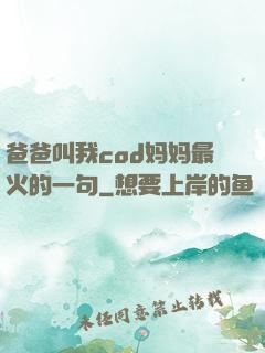 爸爸叫我cod妈妈最火的一句