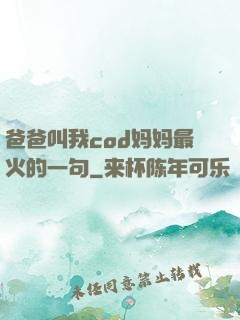 爸爸叫我cod妈妈最火的一句