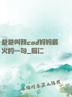 爸爸叫我cod妈妈最火的一句