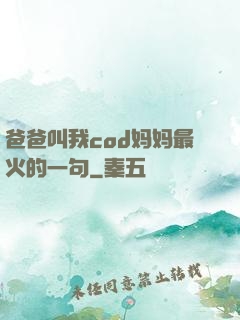 爸爸叫我cod妈妈最火的一句