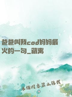 爸爸叫我cod妈妈最火的一句