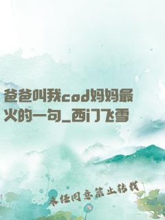 爸爸叫我cod妈妈最火的一句