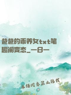 爸爸的乖养女txt笔趣阁变态