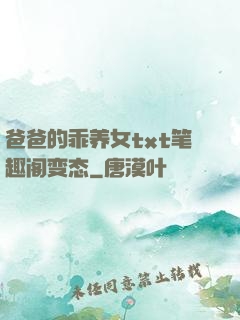 爸爸的乖养女txt笔趣阁变态