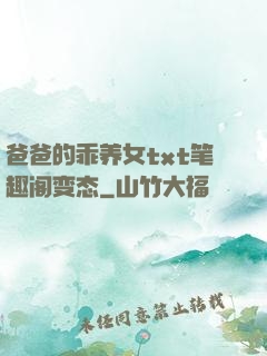 爸爸的乖养女txt笔趣阁变态